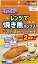 クックパー レンジで焼き魚ボックス 2切れ用 【 旭化成ホームプロダクツ 】 【 台所用品 】