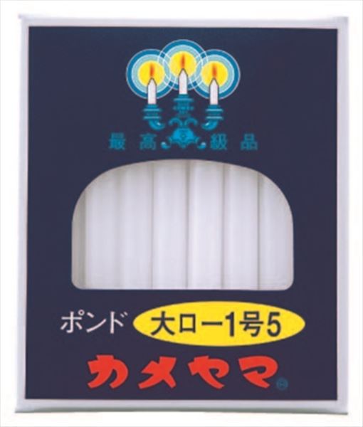 大ローソク ポンド1号5