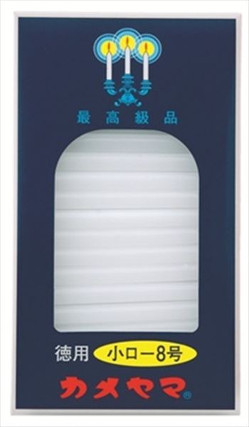 小ローソク 徳用8号 パック包装