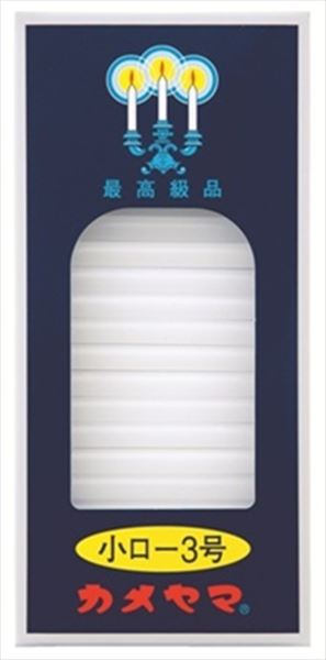 小ローソク 3号 パック包装