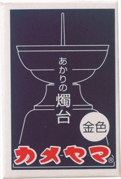 【ご注文について】お客様のご都合による商品のキャンセル・交換・返品は一切承ることが出来ません。ご注文の際は慎重にお選びの上、ご注文願います。当店からの確認メールや、ご入金確認のメールが配信されない場合がございます。その場合は、商品発送（出荷）のメールをご確認下さい。【納期について】ご注文（ご入金）確認後3〜7営業日前後の出荷予定※商品によっては一時的なメーカー欠品・取り寄せ等の理由により、上記出荷予定より更にお時間がかかる場合がございます。また、当該商品は他店舗でも在庫を共有しておりますので、在庫更新のタイミングにより在庫切れの場合、やむを得ずキャンセルさせて頂く可能性があります。【送料について】こちらは『同梱区分Q ： 1配送先756円（※北海道・沖縄・離島は配送不可）』が適用されます。※『異なる同梱区分の商品』を一緒にご注文頂いた場合は、同梱が出来ません。別配送となり追加送料がかかりますので、ご注文後に訂正の上、ご連絡させて頂きます。（送料は自動計算されません。出荷は保留扱いとなります。）メーカーからの出荷となる場合もございます。納品書は同梱しておりません。ラッピング（包装）・のしがけは承ることが出来ません。配送業者のご指定不可。あかりの燭台（小）金 【 カメヤマ 】 【 ローソク 】ロウの燃え残りが少ない燭台です。カメヤマローソクの小ローソクの尻穴に適合する燭台です。【単品サイズ】34×51×34（mm）【容量】1個リニューアルに伴い、パッケージ・内容等予告なく変更する場合がございます。予めご了承ください。●広告文責：株式会社プロヴィジョン（tel:092-985-3973）