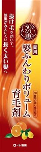 50の恵　髪ふんわりボリューム育毛剤 【 ロート製薬 】 【 育毛剤・養毛剤 】