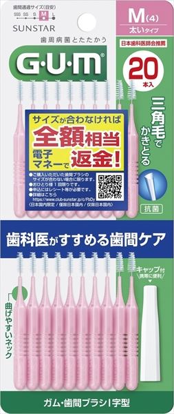 サンスター　ガム・歯間ブラシI字型20本入　サイズM（4） 【 サンスター 】 【 フロス・歯間ブラシ 】