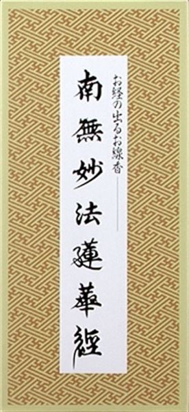 南無妙法蓮華経／お経の出るお線香 【 日本香堂 】 【 お線香 】のサムネイル