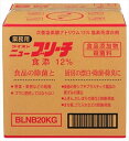 業務用ニューブリーチ食添20KG 【 ライオンハイジーン 】 【 食器用漂白 】