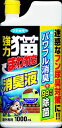 強力猫まわれ右消臭液 【 フマキラー 】 【 園芸用品・忌避剤 】