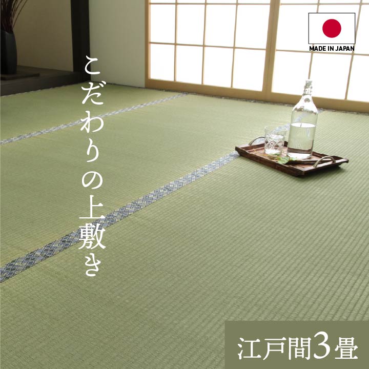純国産 い草 上敷き 上質ない草で作った カーペット 双目織 江戸間3畳(約176×261cm）