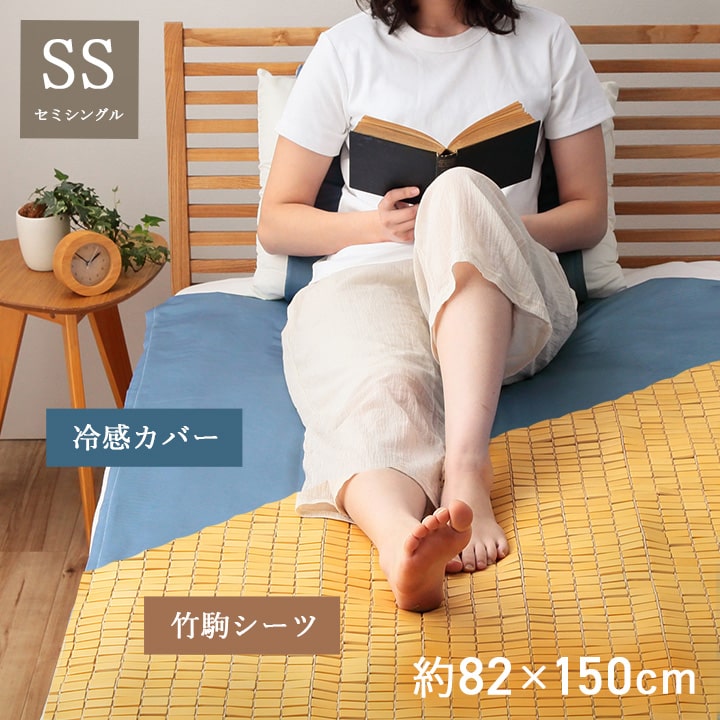 竹 バンブー 冷感 天然素材 冷たい ひんやり カバー セット シーツ 約82×150cm セミシングル