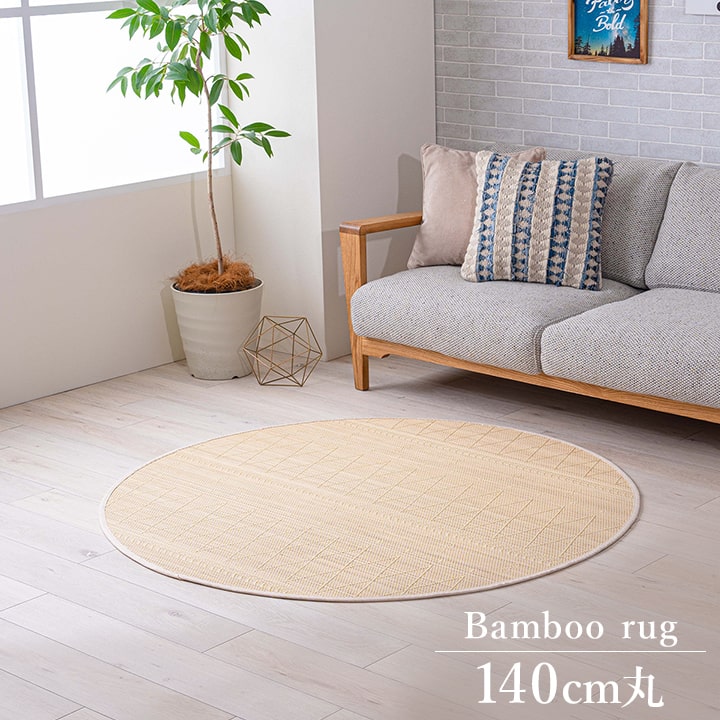竹 ラグ カーペット ホワイトインテリア 裏地付き 天然素材 丈夫 抗菌防臭 消臭 お手入れ お掃除 簡単 ..