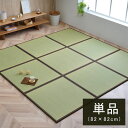 国産 い草 日本製 置き畳 ユニット畳 簡単 和室 ブラウン 約82×82×1.7cm 軽量 ジョイント付き