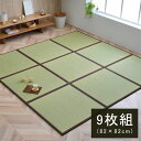 国産 い草 日本製 置き畳 ユニット畳 簡単 和室 ブラウン 約82×82×1.7cm(9枚1セット) 軽量 ジョイント付き