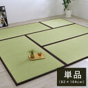 国産 い草 日本製 置き畳 ユニット畳 簡単 和室 ブラウン 約82×164×1.7cm 軽量 ジョイント付き