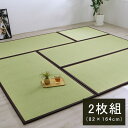 国産 い草 日本製 置き畳 ユニット畳 簡単 和室 ブラウン 約82×164×1.7cm(2枚1セット) 軽量 ジョイント付き