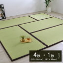 国産 い草 日本製 置き畳 ユニット畳 簡単 和室 ブラウン 4.5畳セット(約82×164×1.7cm4枚+約82×82×1.7cm1枚) 軽量 ジョイント付き