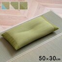 枕 まくら い草 高さが調整できる さらさら 消臭 シンプル 無地 平枕 約50×30cm ブルー
