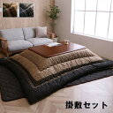 こたつ布団 掛敷セット 長方形 セット しじら織り ブラウン 約205×285cm