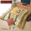 こたつ布団 正方形 掛け単品 『わらび』 ブラウン 約205×205cm