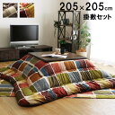 こたつ布団 正方形 おしゃれ 掛け敷きセット グレー 約205×205cm