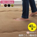 国産固綿40mm使用 フランネル生地 ふっくら敷 『スムースF敷』 ベージュ 約190×240cm
