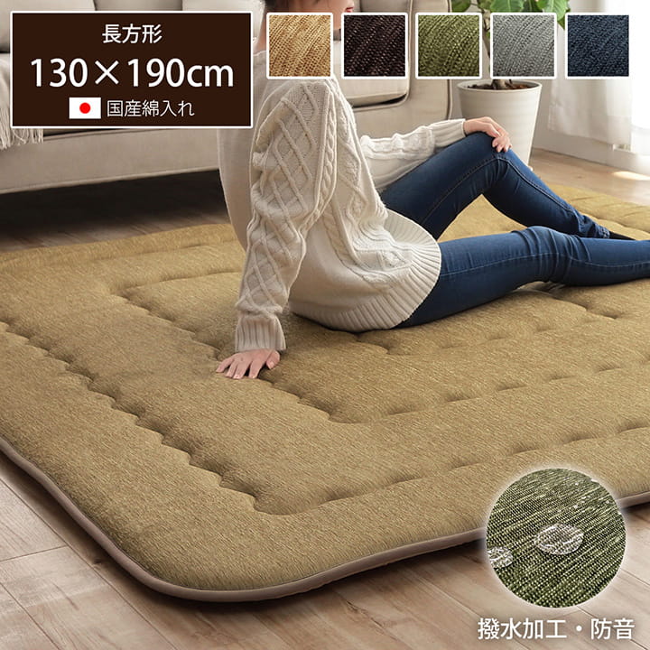 【ご注文について】お客様のご都合による商品のキャンセル・交換・返品は一切承っておりません。ご注文の際はサイズやカラー等を慎重にお選びの上、ご注文願います。【納期について】ご注文（ご入金）確認後2〜5営業日前後の出荷予定※商品によっては一時的な欠品・取り寄せ等の理由により、上記出荷予定より更に時間がかかる場合がございます。また、当該商品は他店舗でも在庫を共有しておりますので、在庫更新のタイミングにより在庫切れの場合、やむを得ずキャンセルさせて頂く可能性があります。【送料について】こちらは『送料無料』 が適用されます。（［送料無料］の表示があっても、北海道・沖縄・離島への配送をご希望の場合、別途送料が発生する場合がございます。尚、送料は自動計算されませんので、ご注文確認後、メールにてご連絡の上、送料の訂正を行わせて頂きます。）※離島やお届け先の地域によっては、ご注文・配送を承ることが出来ない場合があります。※『異なる同梱区分(A〜O)等の商品』を一緒にご注文頂いた場合同梱が出来ず別配送となり追加送料がかかりますので、ご注文後に訂正の上ご連絡致します。（送料は自動計算されず出荷は保留扱いとなります）【ご注意】大型家具等の大きな商品は、お届け時の搬入経路のご確認をお願い致します。商品の搬入が出来ない等トラブル時の補償や対応は一切承ることが出来ません。また、商品によっては配送時間帯指定ができないものや、［午前］・［午後］といった、おおまかな時間帯しか指定できないもの、18時以降の配送が出来ないものもございます。ご注文前にお問い合わせ願います。ご注文確定後にお届け先を変更される場合（お届け先のお間違いも含みます）や、商品出荷後にお届け先を変更される場合、配送業者所定の転送料がかかります。商品名に組立設置という記載がない商品の組立てや設置のサービス等は行っておりません。商品は製造メーカーより直送となります。配送業者はご指定不可。置き配は破損・汚損・紛失・盗難などの恐れがあるため、原則としてお断りしております。置き配による破損・汚損・紛失・盗難については保証ができかねますので、あらかじめご承知おきください。※パッケージデザイン等は予告なく変更されることがあります。こたつ布団 長方形 小さめ 撥水ラグ ふっくらタイプ ベージュ 約130×190cmJANコード：4550317031007 サイズ 約130×190cm カラー ベージュ/ブラウン/グリーン/グレー/ネイビー 組成 表地=ポリエステル100％ 裏地=ポリエステル100％ 中綿=ポリエステル100％【固綿40mm】 原産国 日本製(側地＝中国 最終加工＝日本） 洗濯表示 洗えません。 商品説明 ■厚さ約40mmのボリュームタイプのカーペット。 ■中材にはクッション性にこだわった国産固綿を使用。 ■十分な弾力性があるので底つき感もなくフローリングでのご使用にも最適です。 ■遮音等級はΔLL(I)-9 を取得しており、床下への騒音も軽減します。 ■表地には撥水加工を施しているため、飲み物などをこぼしてもさっと拭き取れて安心です。 ■こたつと併用するとこたつの熱を床下へ逃しにくくなるので省エネ効果もあります。 ■遊び毛がでにくいシェニール糸を使用しているため、お手入れもしやすい。 備考 ※掲載写真は表記サイズと異なる場合がございます。 ※画面上のカラーはご使用ブラウザやモニターの設定により、実物とは若干異なる場合がございます。あらかじめご了承の上、ご注文をお願いいたします。 ●広告文責：株式会社プロヴィジョン（tel092-985-3973）■その他バリエーションこたつ布団 正方形 撥水ラグ ふっくらタイプ ベージュ 約190×190cmこたつ布団 長方形 撥水ラグ ふっくらタイプ ベージュ 約190×240cmラグカバー カバー 正方形 撥水 ベージュ 約193×193cmラグカバー カバー 長方形 撥水 ベージュ 約193×243cm