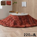 こたつ布団 円形 洗える シンプル チェック柄 ブラウン 約220cm