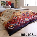 こたつ布団カバー カバー 正方形 単品 洗える キリム柄 撥水 ブラウン 約195×195cm