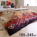 こたつ布団カバー カバー 長方形 単品 洗える キリム柄 撥水 ブラウン 約195×245cm