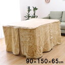 ハイタイプ(高脚)用 こたつ中掛け毛布 洗える 約90×150×65cm ボックスタイプ