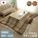 こたつ布団 正方形 幾何 ふかふか 国産 撥水 抗菌防臭 防ダニ フランネル 手洗い ベージュ 約205×205cm