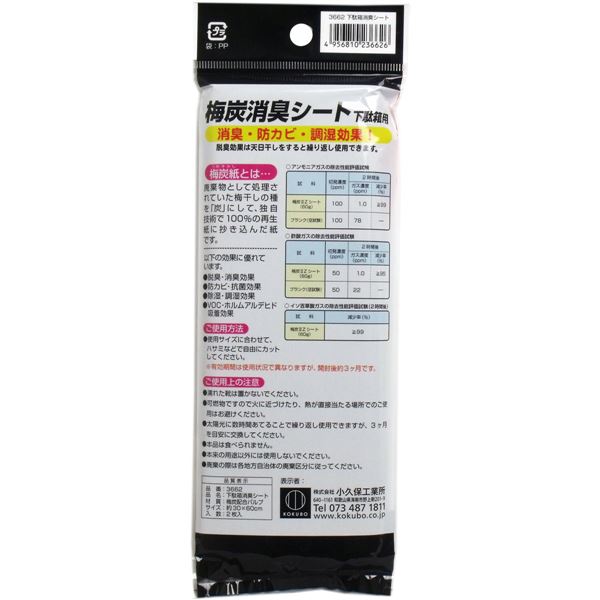 梅炭 下駄箱消臭シート 約30×60cm 2枚入