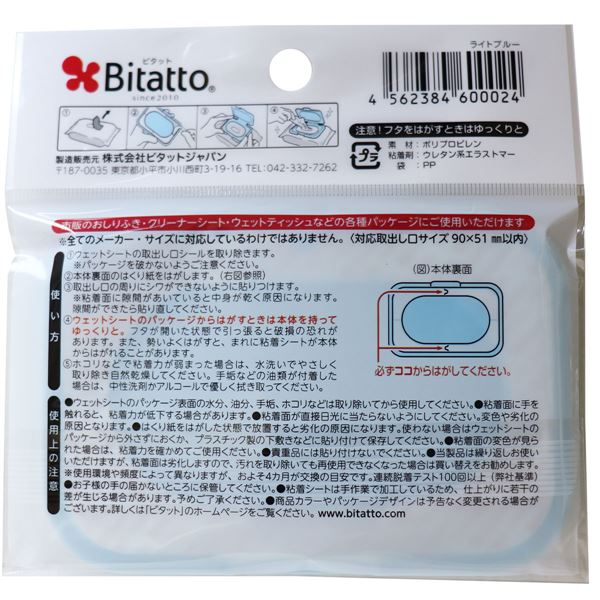 ビタット（Bitatto）　ウェットシートのフタ　ライトブルー