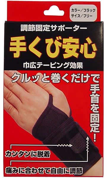 調節固定サポーター 手首安心 ブラック