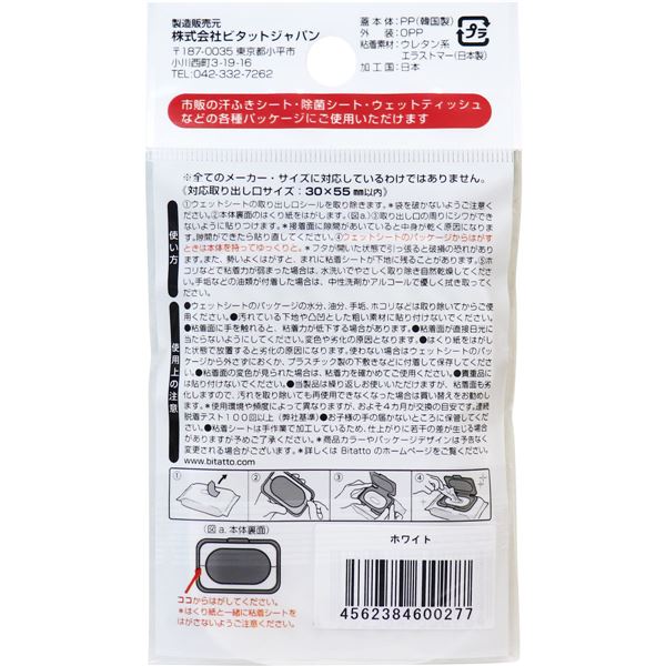 ビタット(Bitatto) ウェットシートのフタ 携帯用ミニサイズ ホワイト