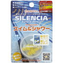 サイレンシア スイム&シャワー 耳せん1ペア入 携帯ケース付(3)