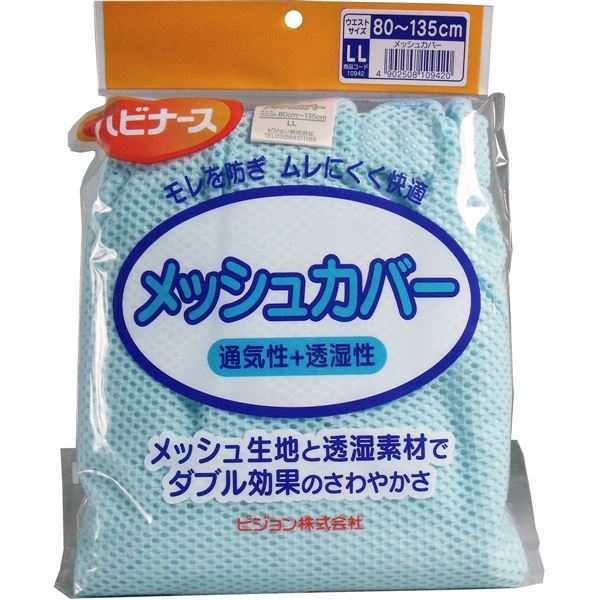 ハビナース　メッシュカバー　大人用オムツカバー　LLサイズ
