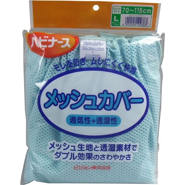ピジョン　ハビナース　メッシュカバー　大人用オムツカバー　Lサイズ