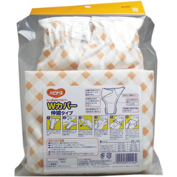 ハビナース 大人用おむつカバー Wカバー 伸縮タイプ SSサイズ
