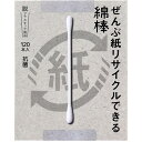 ぜんぶ紙リサイクルできる綿棒 120本入