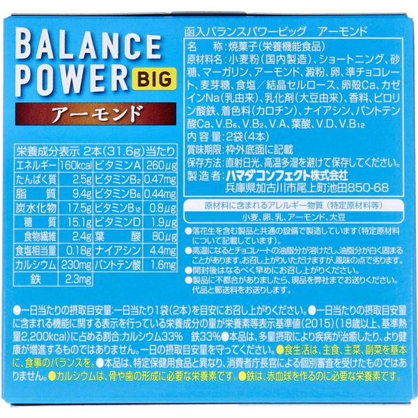 ※ヘルシークラブ バランスパワービッグ アーモンド 2袋（4本）入