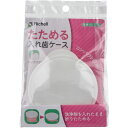 使っていいね! たためる入れ歯ケース フック穴付 ピンク