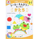 七田式 シールとえんぴつで楽しく学ぶ! 2・3さい かたち