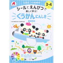 七田式 シールとえんぴつで楽しく学ぶ! 3・4さい くうかんにんしき