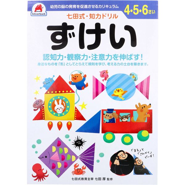 七田式 知力ドリル 4・5・6さい ずけい