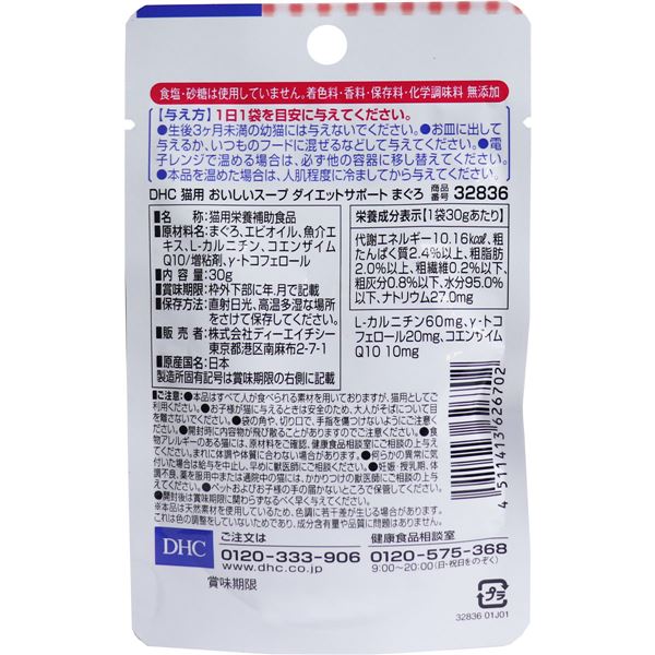 DHC 猫用おやつ おいしいスープ　ダイエットサポート まぐろ 30g