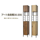 アート 食器棚30-200(ヴィンテージブラウン)(モダンナチュラル)