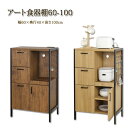 アート 食器棚60-100(ヴィンテージブラウン)(モダンナチュラル)