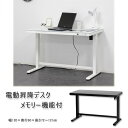 電動昇降デスク メモリー機能付(ホワイト)(ブラック) ※デスクのみ