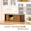 ジャバラスパイスラック 60幅