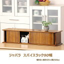 ジャバラスパイスラック 90幅