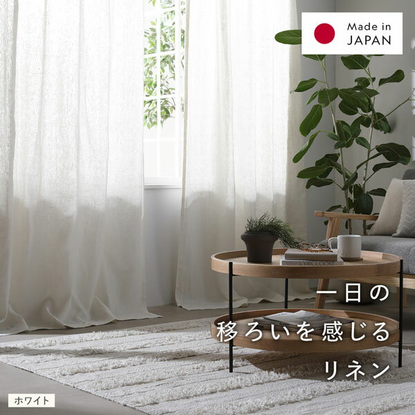 日本製 リネン カーテン 幅100×丈105cm 2枚入り ホワイト 亜麻調 麻 天然素材 通気性 速乾性 保温性 国産 受注生産 リビング [2]